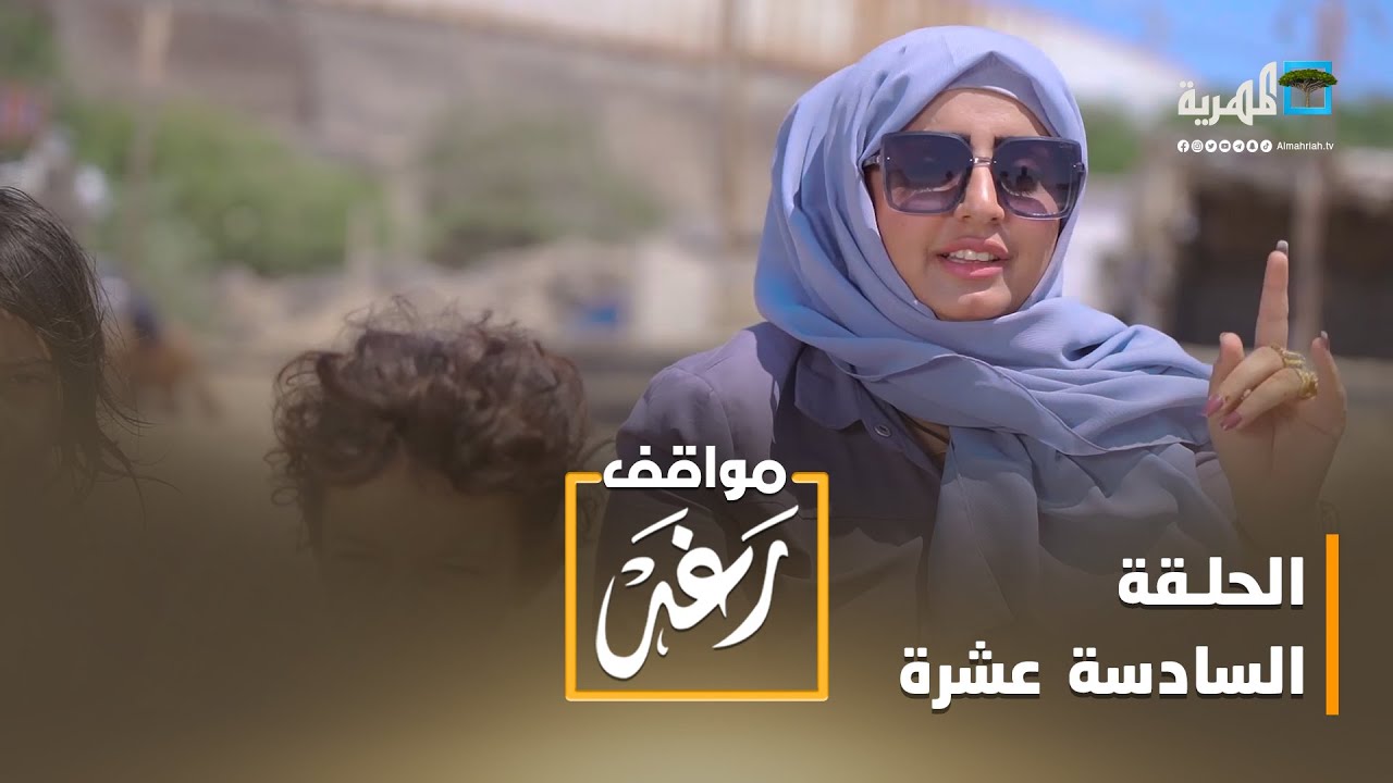 مواقف رغد.. إهانة الزوجة | الحلقة السادسة عشرة