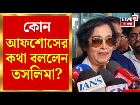 Taslima Nasrin | পালাবদলের পর দ্বিতীয়বার Kolkata-য় তসলিমা, Eden-এ মহালয়ার অনুষ্ঠান দেখতে চান