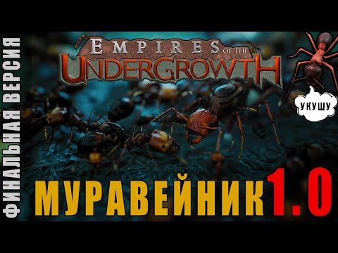 Видео: Empires of the Undergrowth - МУРАВЬИНАЯ СТРАТЕГИЯ (финальная версия 1.0)