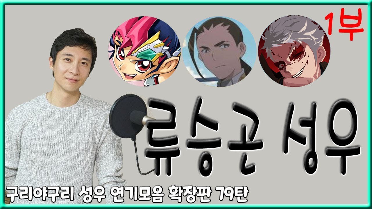 성우 연기모음 - 류승곤 편 (1부)