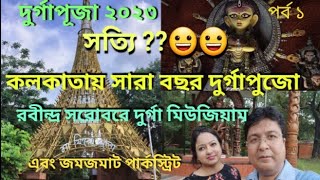 Durga Museum in Kolkata || মা ফিরে এলো দুর্গা মিউজিয়াম || Durga Puja 2023 || Rabindra Sarobar