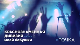 Краснознаменная дивизия имени моей бабушки - Точка