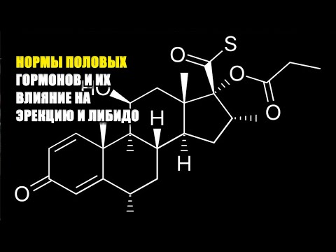 НОРМЫ ПОЛОВЫХ ГОРМОНОВ И ИХ ВЛИЯНИЕ НА ЛИБИДО И ЭРЕКЦИЮ