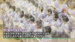 태산을 넘어 험곡에 가도 (호산나 찬양대)