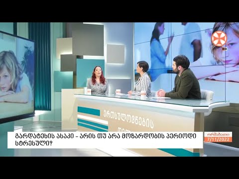 გარდატეხის ასაკის სირთულეები - ფსიქოლოგი სალომე საბიაშვილი