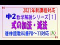 中２数学解説シリーズ(1)「式の加法・減法」[啓林館][未来へひろがる][ｉワーク][基本～定期テストレベル]