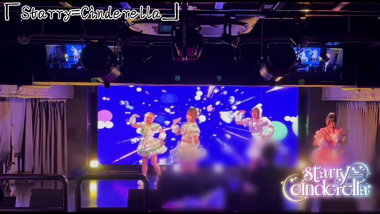 【ライブ動画】Starry=Cinderella 20260103
