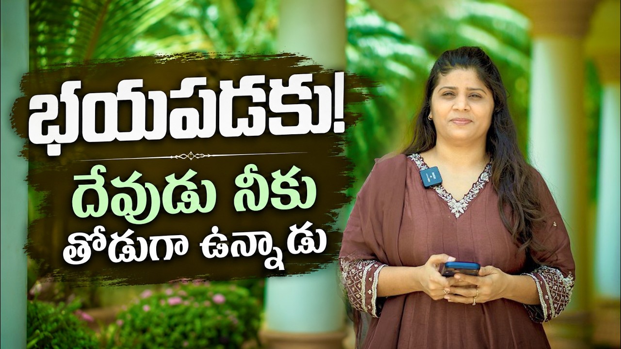 😨భయపడకు! దేవుడు నీకు తోడుగా ఉన్నాడు| Sis Heaven Joy | Paraloka Manna | Bethel Church