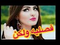 فصليه ولكن الفصليه حياه البارت 7 روايات عراقية اقرأ واسمع 