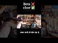 Beta ❌chor✅ Aryan kelvin comedy #trendingshorts #comedy