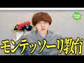 良いパパ志望の無職、モンテッソーリ教育について語ります。