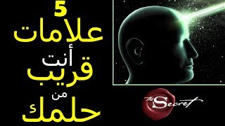 5 علامات أنك قريب من تحقيق حلمك  - قانون الجذب -