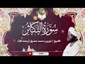 سورة التكاثر الشيخ نورين محمد صديق