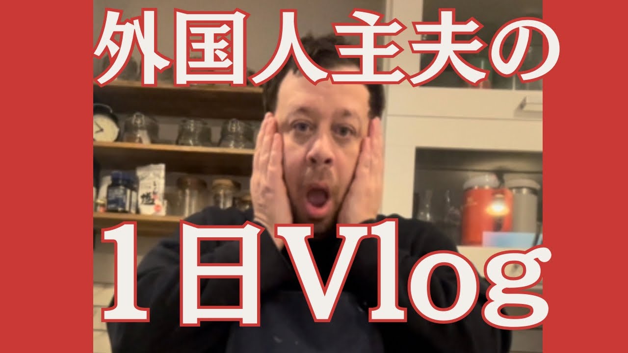 アルちゃんの主夫生活の1日！