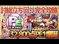 【討総完全攻略】最新立ち回り解説付き、32800点PE1選手爆誕【パワプロアプリ】