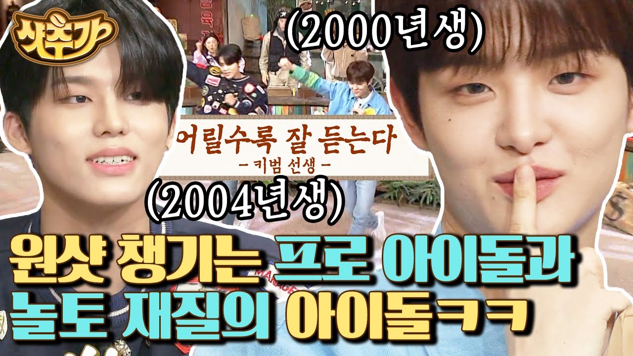 [#놀라운토요일] 00년생, 04년생?! 놀토에 어린 귀👂 등장이요~ 괴물 신인 트레저 지훈 X 정우 | #샷추가