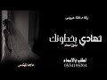 زفة دخلة عروس بدون اسماء زفة تهادي بخطوتك ماجد المهندس زفات 2026 حصريا النسخه الاصليه 