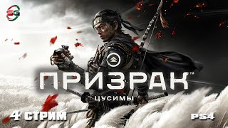 Ghost of Tsushima - Призрак Цусимы - PS4 - 4 Стрим - SteepGamer