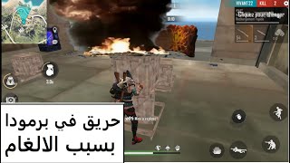 فيديو مضحك فري فاير  برا مريقل