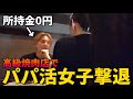 ティンダーをパパ活に使う悪徳女子を撃退してみたww