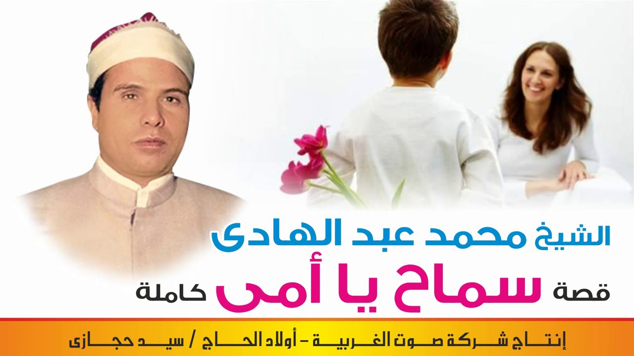 محمد عبد الهادي قصة سماح يا امي كاملة النسخه الاصليه انتاج صوت الغربيه