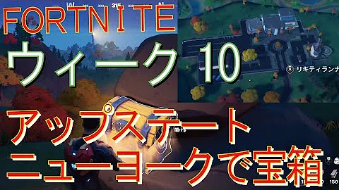 تحميل フォートナイトウィーク10 Mp4 Mp3