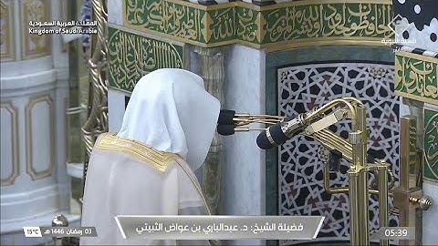 صلاة الفجر يوم الاثنين ٣ رمضان ١٤٤٦هـ | سورة الكهف | الشيخ #عبدالباري_الثبيتي