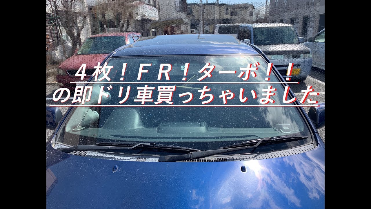 ４枚 ｆｒ ターボ 即ドリ車購入しました Youtube