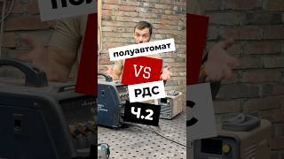 Полуавтомат VS РДС | часть2 #сварка