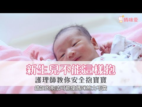 新手爸媽最常犯的三種錯誤抱法❌你中哪一種？快來看護理師教你安全抱寶寶