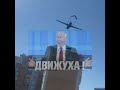 ! ДВИЖУХА путина#shorts #путин #ркн #роскомнадзор #сво #движуха #движухапутинмем #путин #сво