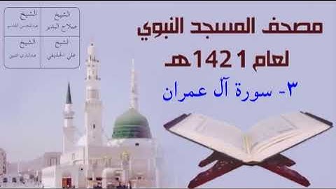 ٣) سورة آل عمران - تراويح المسجد النبوي 1421هـ