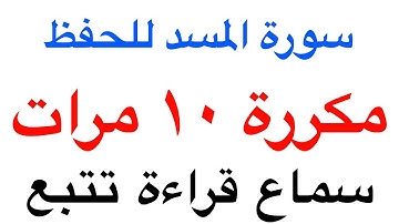 سورة المسد للحفظ والاستماع مكررة ١٠ مرات مع خاصية القراءة والتتبع بصوت الشيخ ياسر الدوسري