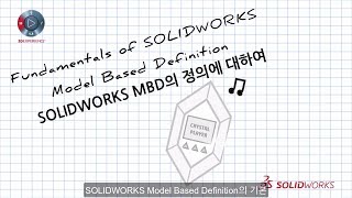 솔리드웍스 2019│솔루션4. SOLIDWORKS MBD(Model Based Definition; 모델 기반 정의)