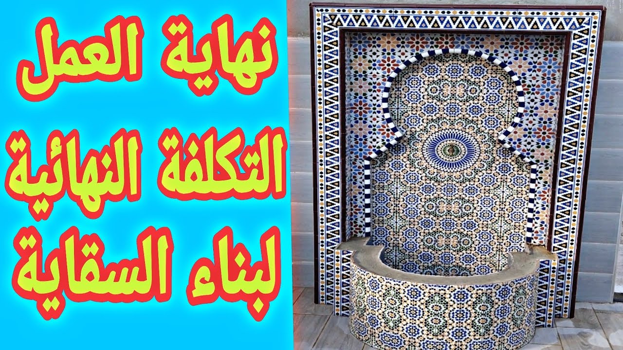 كيفية بناءً سقاية تشبه الزليج البلدي المغربي جميع المراحل مع التكلفة النهائية