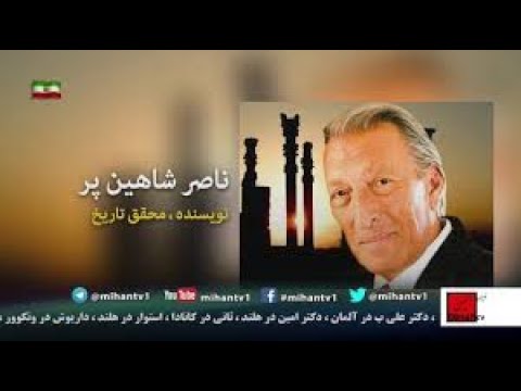 انچه از تاریخ باید بدانیم با نگاهی به دیروز و امروز میهن در روایت ناصر شاهین پر