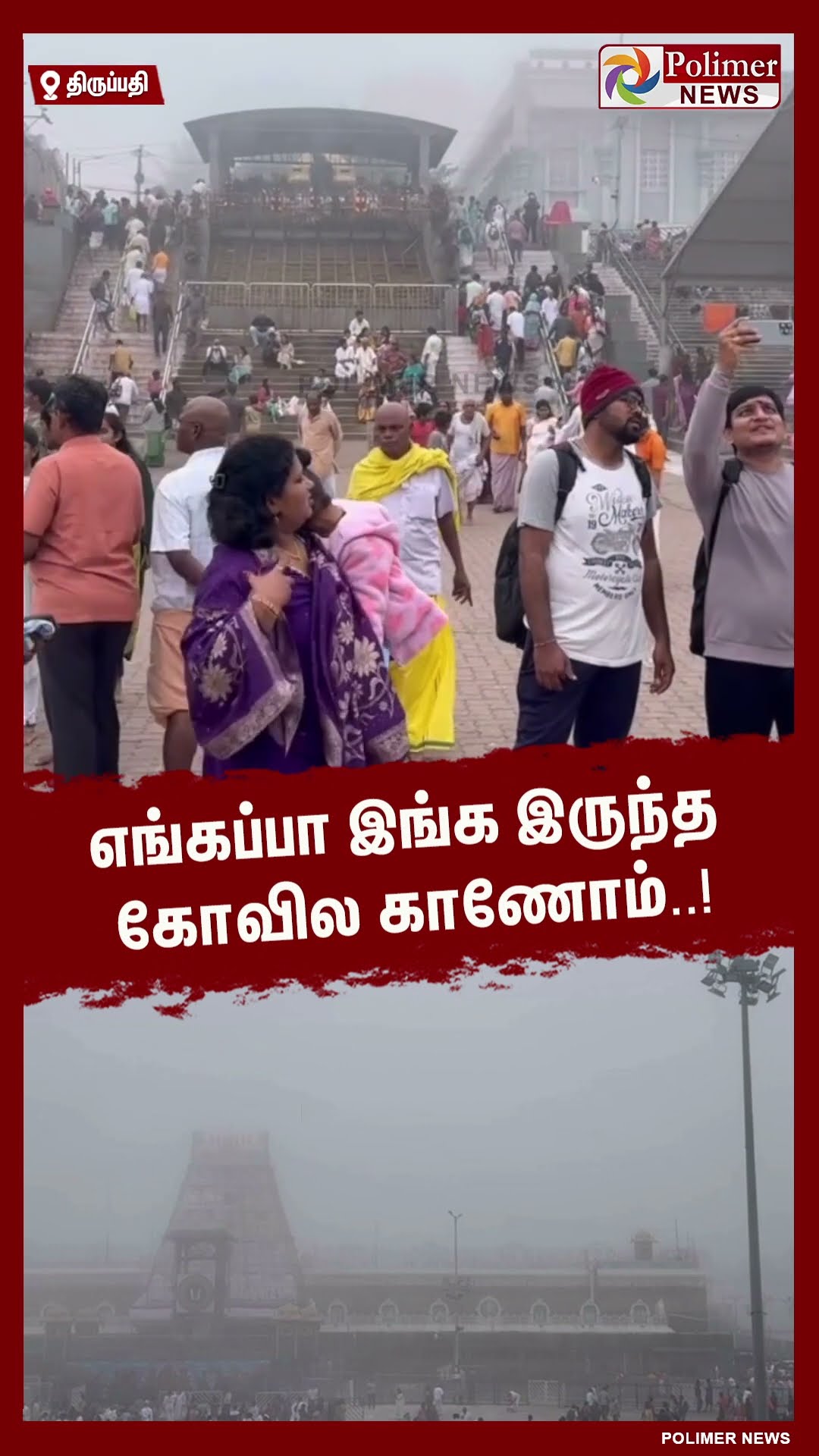 எங்கப்பா இங்க இருந்த கோவில காணோம்..! #shorts | #tirupathi | #temple