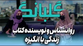 GULBANG |  روانشناس و نویسنده کتاب زندگی با انگیزه