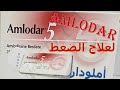  أقراص أملودار Amlodar لعلاج الضغط دواعى الاستعمال والاثار الجانبية  