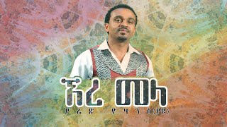 Ethiopian Music : Yared Yohannes ያሬድ ዮሃንስ(ያዶ) "ኧረ መላ" - New Ethiopian Music 2019(Official Video)