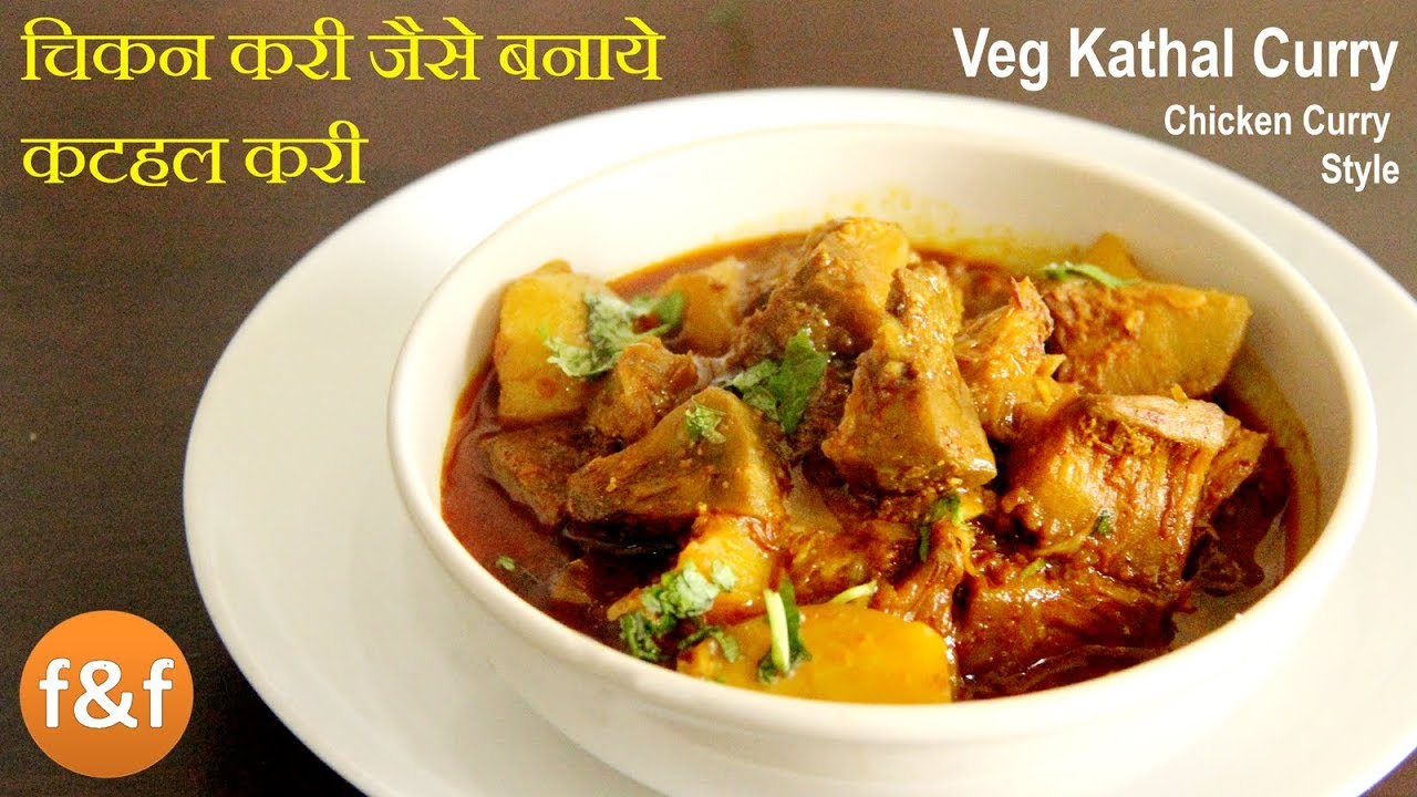 Kathal Ki Sabji :- How To Make Yummy, Tasty And Spicy Jackfruit Curry At Home?