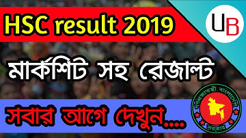 HSC Result 2019 || মার্কশিট সহ রেজাল্ট সবার আগে দেখুন || Unique Bid.
