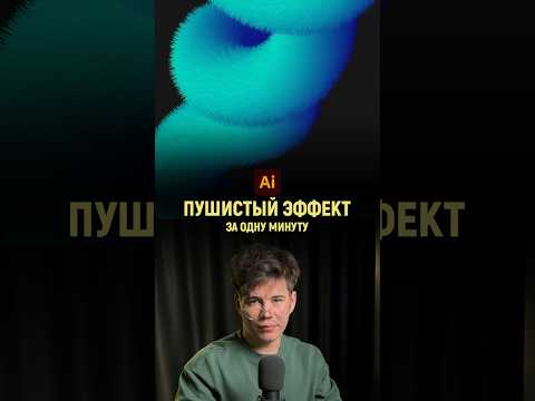 Пушистые абстрактные линии в иллюстраторе | illustrator