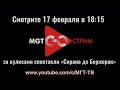 MGT GO СТРИМ. За кулисами спектакля "Сирано де Бержерак"