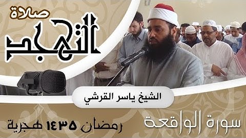 سورة الواقعة - صلاة التهجد رمضان 1435 هجرية  - ياسر القرشي