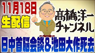 11月18日ライブ　日中首脳会談&自我が出て潰される岸田総理