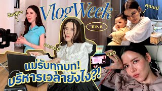 VLOG WEEK คุณแม่แบ่งเวลายังไง ลุยงานตั้งแต่ตี5🔥 เป็นอาจารย์มหาลัยครั้งแรก, ฉลองยอดขายLife Innova