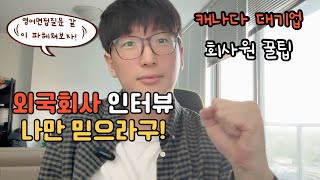 외국회사 영어면접 뽀개기 1탄!  🇨🇦