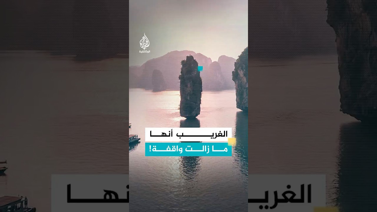 السؤال ليس.. كيف تقف هذه الصخرة العجيبة؟ بل إلى متى؟