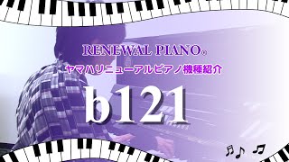 【アップライトピアノb121】ヤマハリニューアルピアノ®️機種紹介